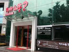 门面-为什么牛潮汕牛肉火锅(中信广场店)