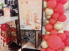 门面-眷茶臻选(锦艺城店)