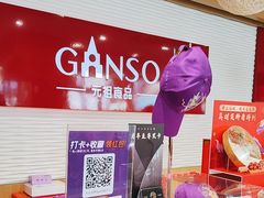 -GANSO元祖食品(白下店)