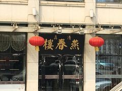 -燕春楼(海河华鼎店)