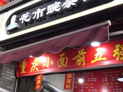 门面-花市豌杂面(民生路店)