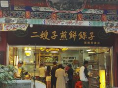 -清真·二嫂子煎饼果子(鼓楼旗舰形象店)