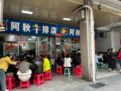 -阿秋牛排(湖心街店)