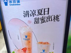 -茶百道(柏威年店)