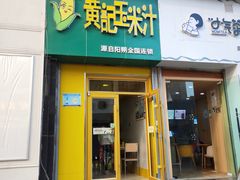-黄记玉米汁(东丽大厦店)