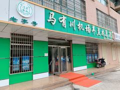 门面-马有川机场羊羔肉(总店)