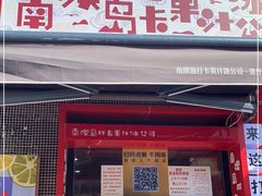 门面-南澳岛打卡果汁冰公司