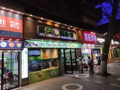 门面-老新隆牛肉锅贴(新街口店)