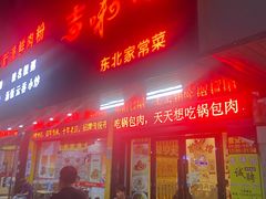 门面-吉味馆(柠溪店)