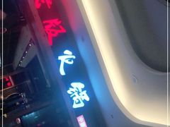 门面-老版火锅(半坡店)