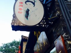 -东关历史文化旅游区-东门遗址