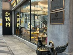 -缸鸭狗(天一广场店)