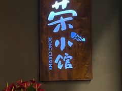 -荣小馆(杭州大厦店)