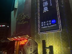 -济州岛汤泉(广宜店)