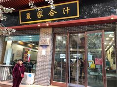 门面-夏家合汁(天润花园小区店)