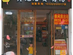 门面-吴记后安粉汤(中央路店)