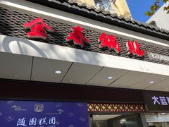 门面-金春锅贴(北京西路店)