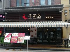 -千旬岛海鲜小聚(万达广场店)