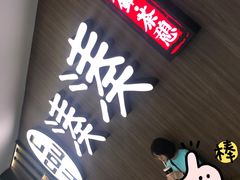 门面-湊湊火锅·茶憩(世博大道店)