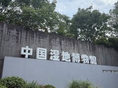 -中国湿地博物馆