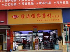 门面-胜达影像·佳能哈苏索尼