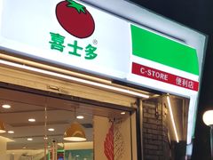 -喜士多便利店(杭州西湖华侨饭店店)