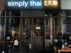 门面-simply thai天泰(长泰广场店)