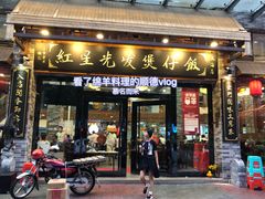 门面-红星光发煲仔饭(大石街店)