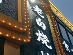 -老白清真烧烤(锦州旗舰店)