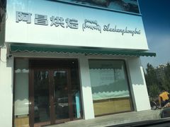 门面-阿昌烘焙