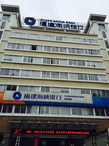 海峡银行(莆田分行)