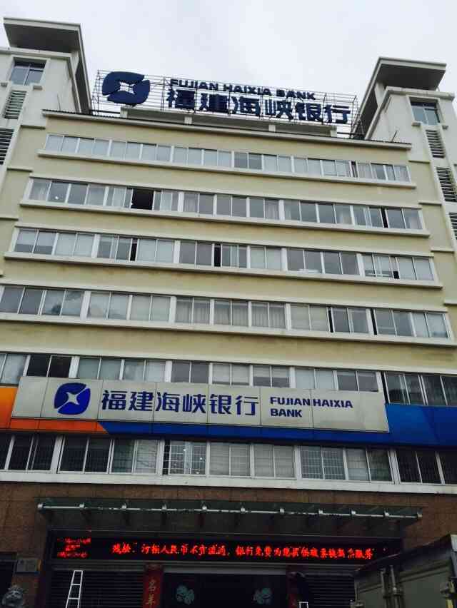 海峡银行周日不开流水 大众点评