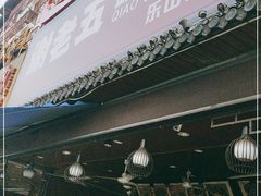 门面-谢老五跷脚牛肉·非遗传承店
