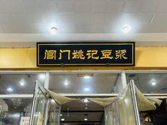 门面-阊门姚记豆浆(旧学前直营店)
