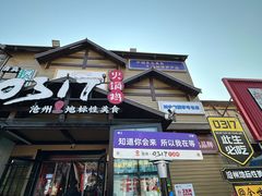 -0317火锅鸡·清真(正达店)