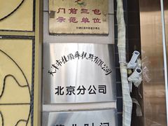 -桂顺斋(西花市店)