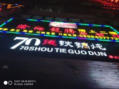 门面-70後铁锅炖(坡博总店)