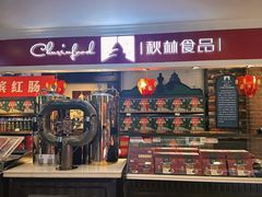 -秋林食品(秋林公司店)
