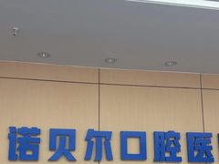 -诺贝尔一诺口腔医院(雁塔院区)
