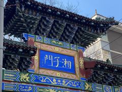 -湘子庙