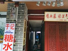 门面-于记糖水满屋