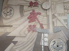 -轻武器博物馆