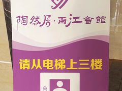 -陶然居·重庆菜(两江会馆店)