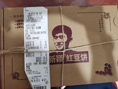 -薛新颖红豆饼(中式甜点山师店)