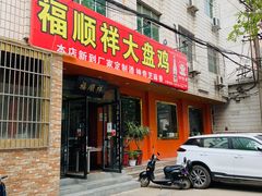 门面-福顺祥大盘鸡(临潼店)