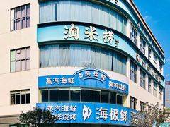 -淘米捞·米汤脆鲩鱼火锅(福田皇岗店)