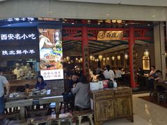 门面-白鹿原·西安油泼面(万象城店)