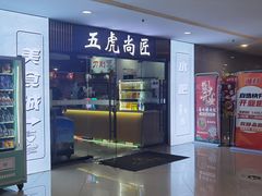 -五虎尚匠美食城(阳光新生活广场店)