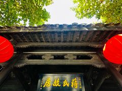 -蒋氏故居