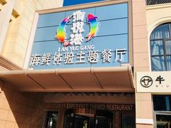 门面-澜悦港海鲜体验主题餐厅